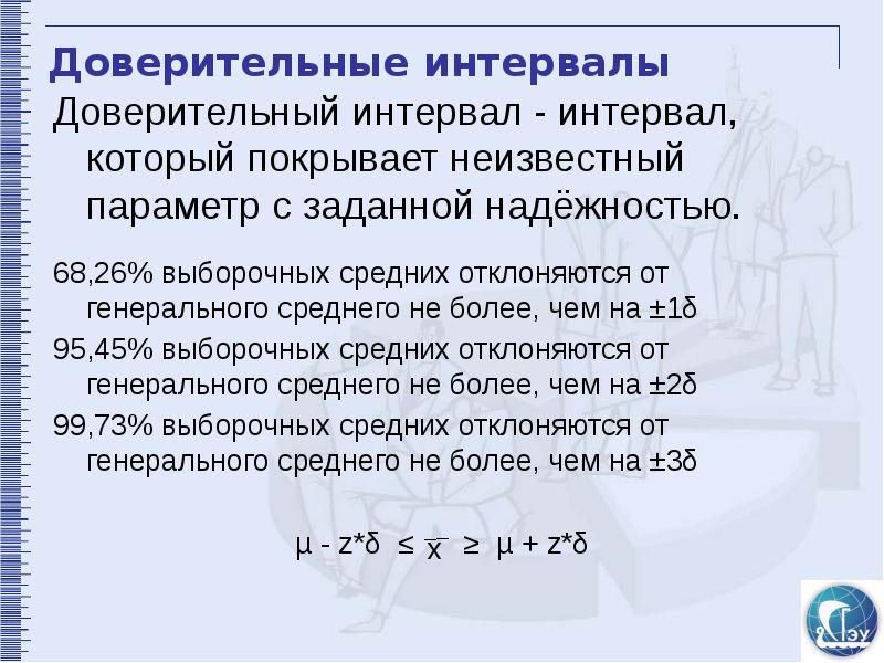 Неизвестный параметр. Доверительный интервал в статистике это. Доверительный интервал это интервал. Доверительный интервал физика. Доверительный интервал простыми словами.