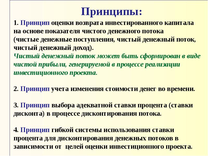 На основе изменения принципов на. Принцип оценки возврата инвестированного капитала. Принципы оценки инвестиционных проектов. Принцип изменения стоимости. Денежный поток для инвестированного капитала.