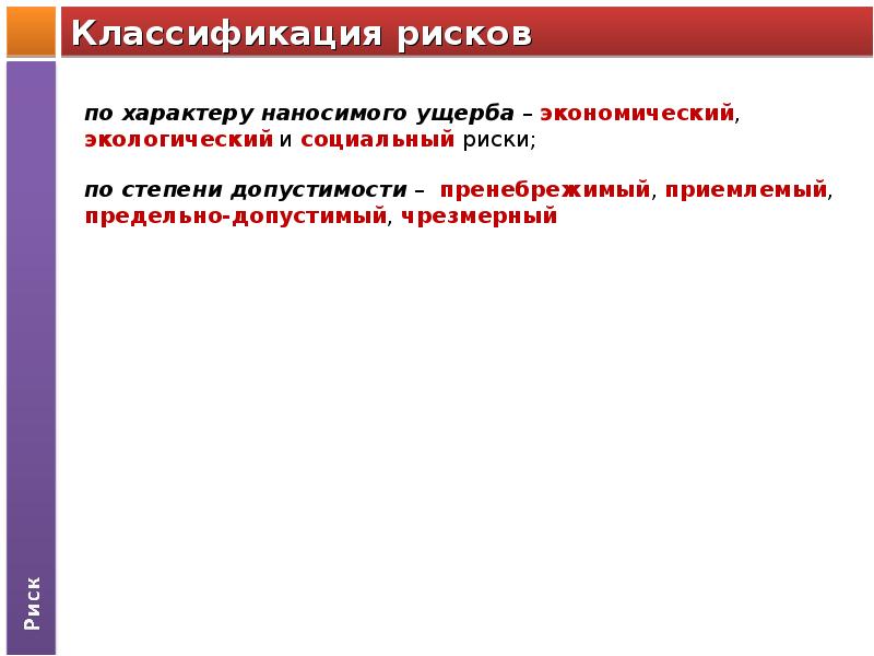 Обратимый характер причиненного вреда. Риски по характеру наносимого ущерба. По характеру наносимого ущерба риски делятся н. Классификация рисков по степени ущерба. Риск по характеру наносимого ущерба примеры.