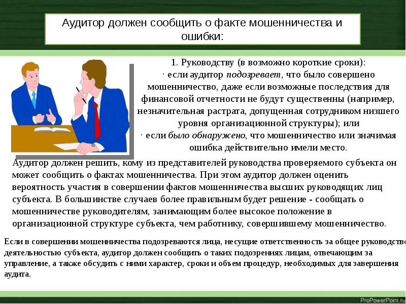 Мошенничество и ошибки. Ошибки аудитора. Возможные кратчайшие сроки.. В возможно кратчайшие сроки. Возможные последствия мошенничества.