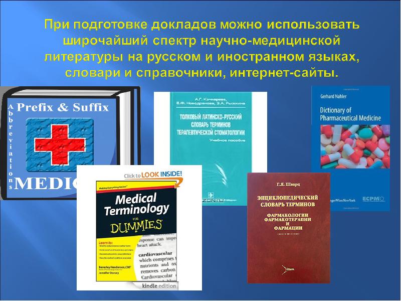 Курсы латыни. Фармакологические термины словарь. Кафедра иностранные и латинский язык. Словарь терминов по фармокинетике. Подготовить реферат на тему - популярные иностранные языки.