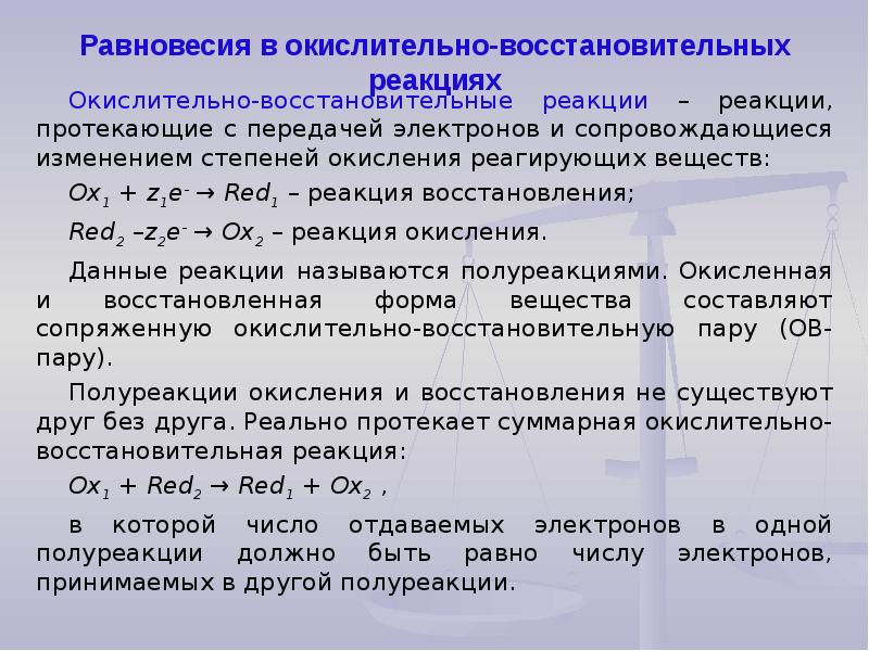 Использование окислительно восстановительных реакций. Равновесие окислительно-восстановительных процессов. Расчет константы равновесия окислительно-восстановительной реакции. Равновесие в окислительно восстановительных реакциях. Равновесия в окислительно-восстановительных системах..