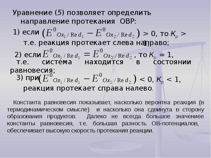 Уравнение реакции идущей до конца. Как определить направление ОВР. Направленность окислительно-восстановительных реакций. Направление протекания окислительно-восстановительных реакций. Определить направление окислительно восстановительной реакции.