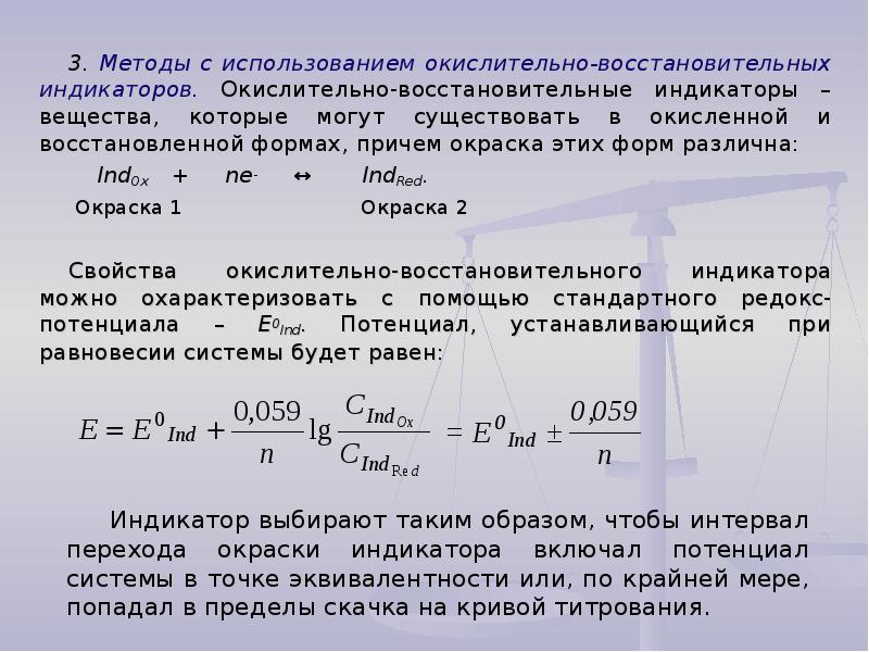 Конечная точка титрования. Окислительно-восстановительные (Редокс) индикаторы. Принцип действия окислительно-восстановительных индикаторов. Редокс индикаторы в окислительно-восстановительном титровании. Индикаторы Редокс титрования классификация.