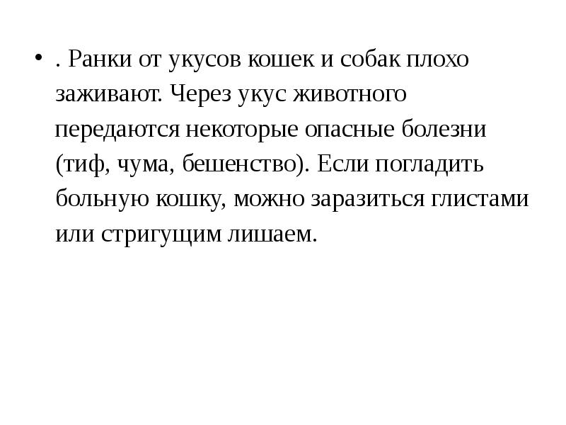 . Ранки от укусов кошек и собак плохо заживают. Через укус . Ранки от укусов кошек и собак плохо заживают. Через укус