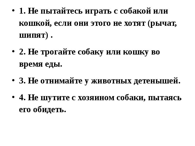 1. Не пытайтесь играть с собакой или кошкой, если они этого 1. Не пытайтесь играть с собакой или кошкой, если они этого