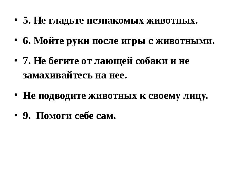 5. Не гладьте незнакомых животных.
5. Не гладьте незнакомых животных. 5. Не гладьте незнакомых животных.
5. Не гладьте незнакомых животных.