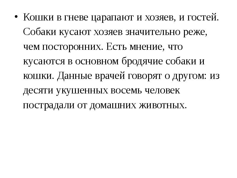 Кошки в гневе царапают и хозяев, и гостей. Собаки кусают хозяев Кошки в гневе царапают и хозяев, и гостей. Собаки кусают хозяев