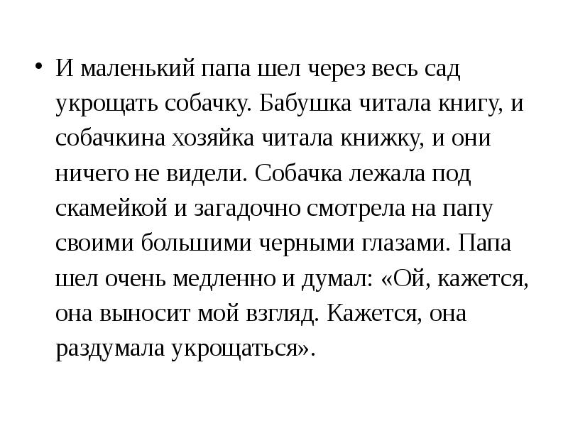 И маленький папа шел через весь сад укрощать собачку. Бабушка читала И маленький папа шел через весь сад укрощать собачку. Бабушка читала