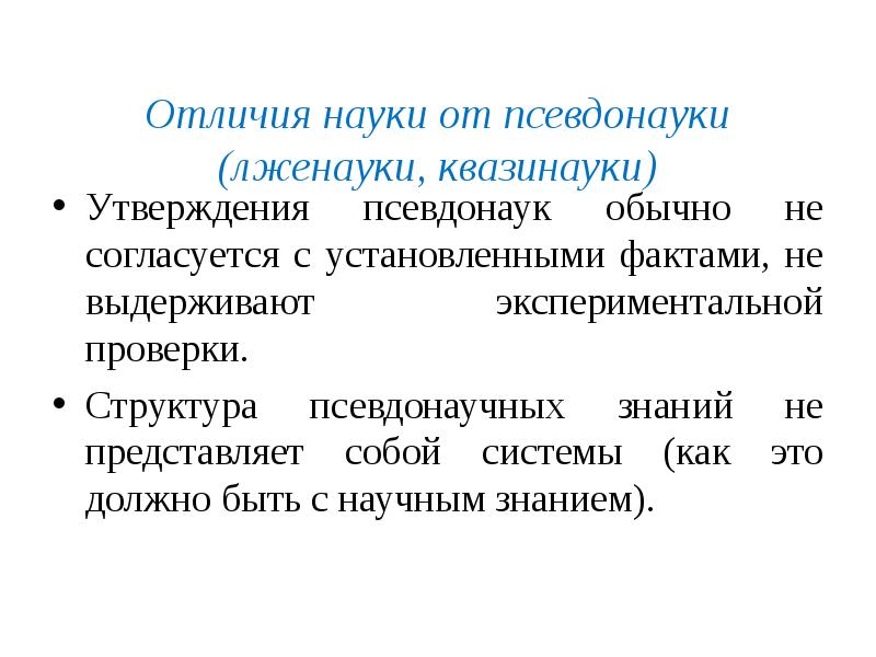 Псевдо научный. Отличие науки от лженауки. Наука и лженаука критерии различия. Наука паранауки квазинаука лженаука. Псевдонаучные теории.