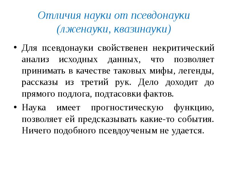 Что отличает науку от других культур. Квазинаука. Примеры ненауки. Наука часть культуры. Наука и псевдонаука.