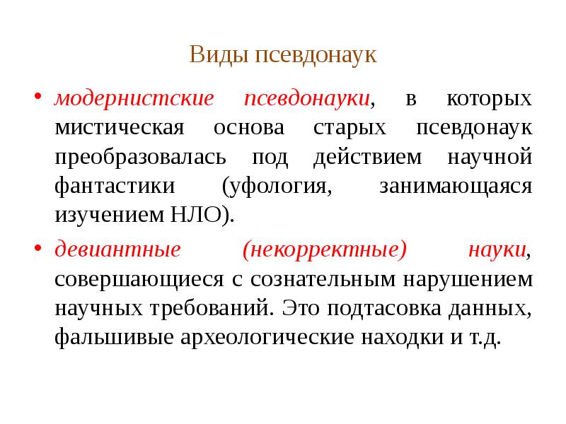 Отличие науки от других форм культуры. Виды псевдонауки. Наука паранауки квазинаука лженаука. Признаки лженауки. Псевдонаука примеры.