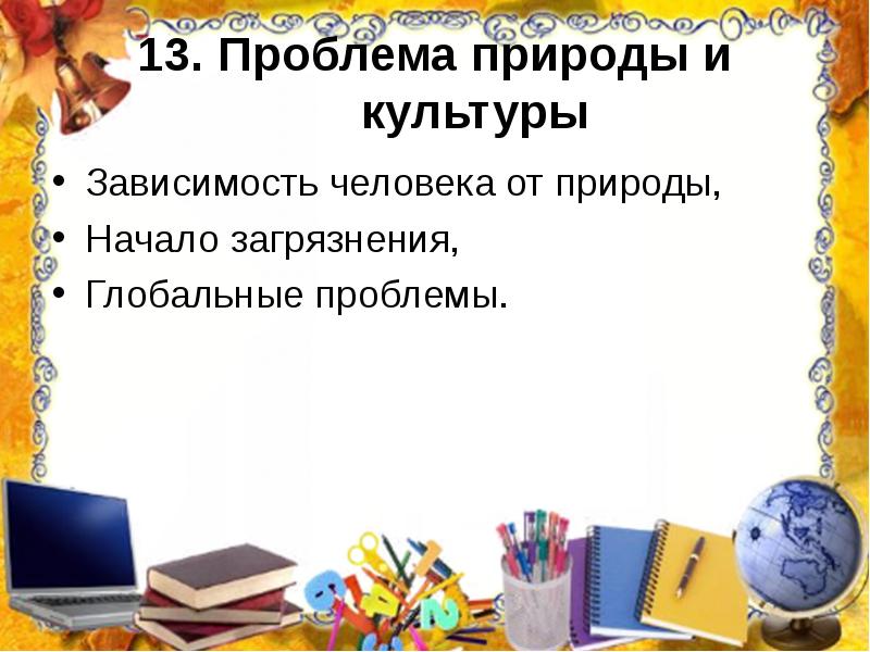 13 проблем. Проблема природы и культуры. Зависимость культуры от природы.