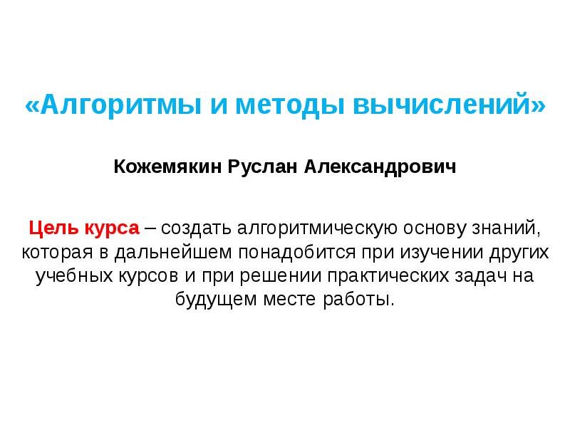 Понадобится в дальнейшем. Методы разработки алгоритмов. Вычислительная сложность алгоритма. Нестандартные методы вычисления.