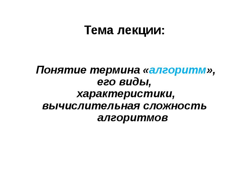 Понятие лекция. Характеристики сложности алгоритма. Понятие термина, его характеристика..