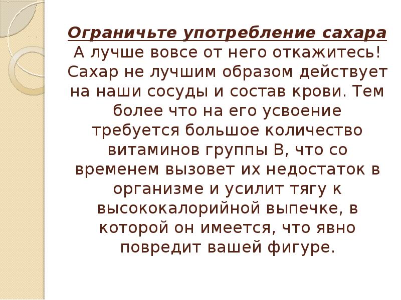 Вовсе не хороший. Ограничьте употребление сахара. Как ограничить употребление сахара. Огромна роль употребление. Ограниченное употребление.