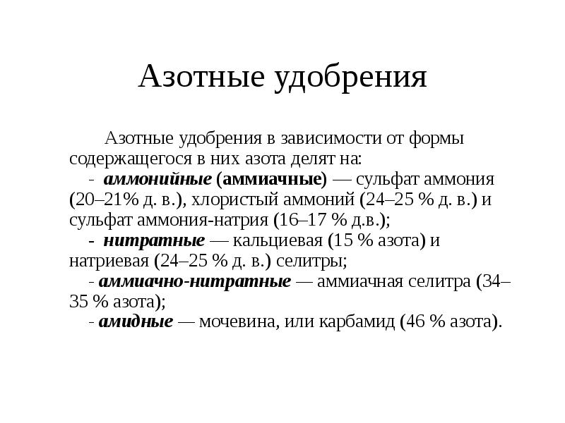 Что относится к азотным удобрениям. Азотные удобрения их формы. Формы азотистых удобрений. Виды азотных удобрений и их применение. Азотные удобрения их ассортимент.