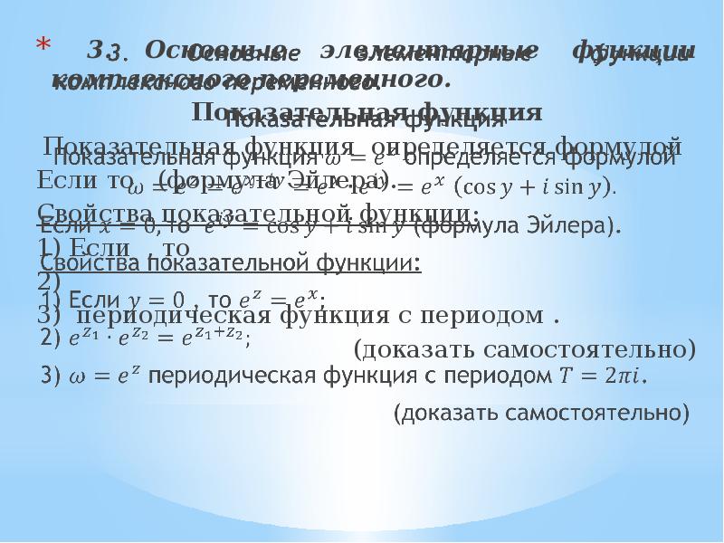 Основные элементарные функции комплексного переменного. Основные элементарные функции комплексного переменного