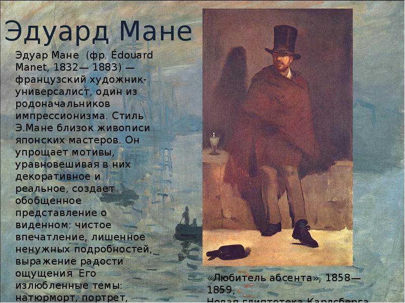 Перевод песни моне моне. Эдуард Мане (1832-1883) картины импрессионизма. Эдуард Мане презентация художник картины. Сообщение о художнике импрессионисте. Основоположник импрессионизма в живописи.