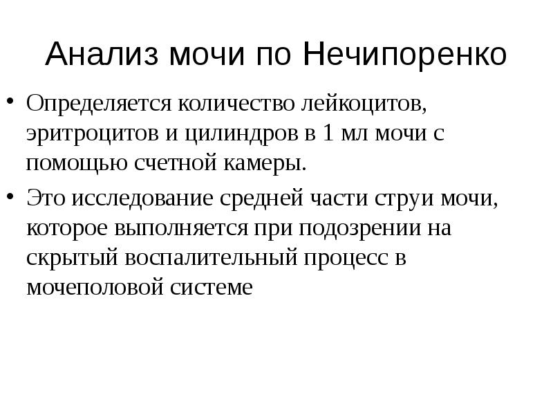 Лейкоциты и эритроциты в моче по нечипоренко