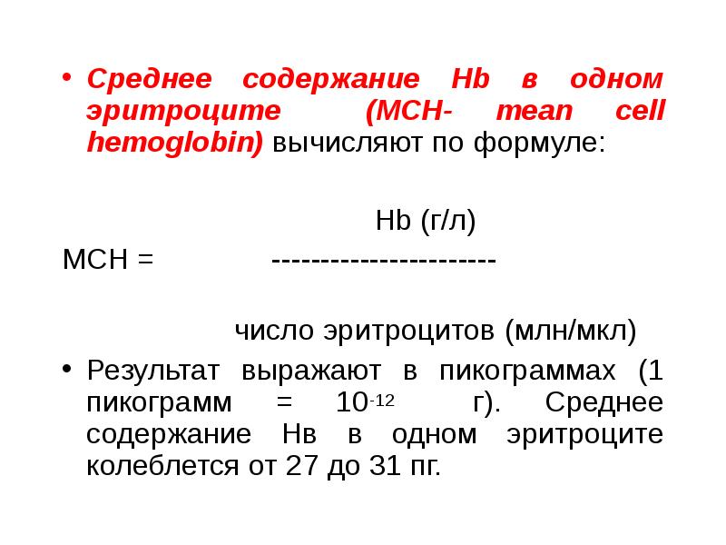 Среднее содержание гемоглобина в 1 эритроците