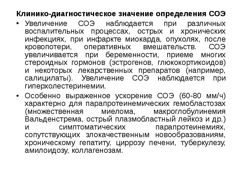 Определяющий смысл. Диагностическое значение СОЭ. Определение СОЭ значение. Клиническое значение СОЭ. Клинико диагностическое значение СОЭ.