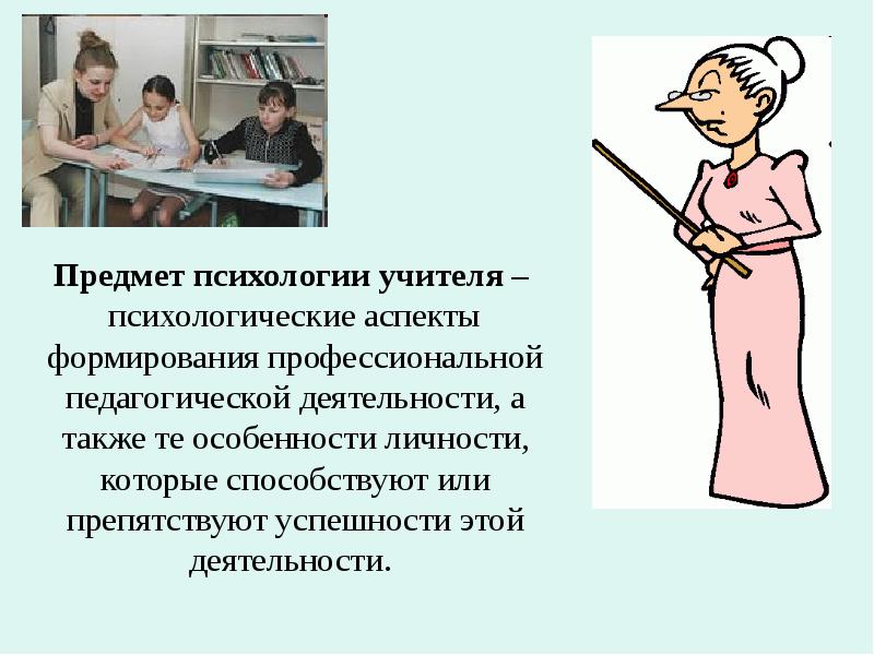 Психология учителя презентация