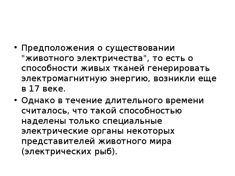 Механизмы биоэлектрогенеза. Необходимые условия биоэлектрогенеза. Лекции о животном электричестве. Обоснуйте наличие животного электричества.