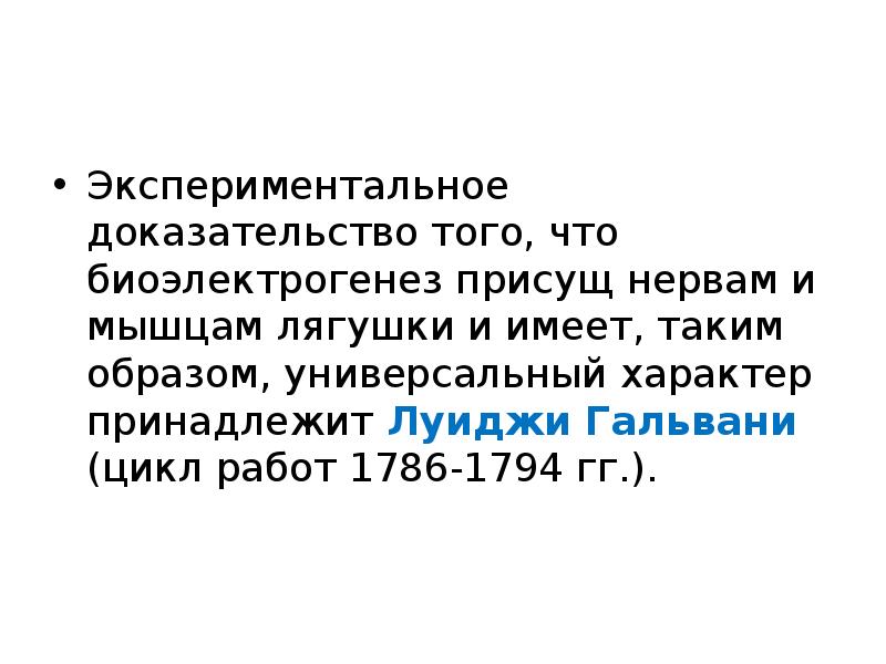 Какие экспериментальные доказательства можно привести в подтверждение. Механизмы биоэлектрогенеза. Условия биоэлектрогенеза. Необходимые условия биоэлектрогенеза. Пассивная фаза биоэлектрогенеза клетки.