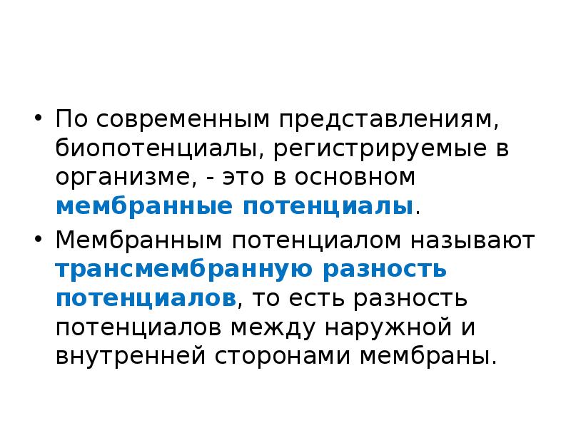 Мембранная теория биопотенциалов. Мембранная теория биопотенциалов. Мембранная теория биопотенциалов. Мембранно ионная теория. Биопотенциалы физиология.