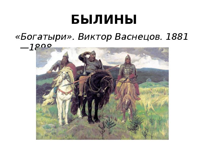 Проект на тему русские богатыри в творчестве русских художников и в богатырской симфонии бородина