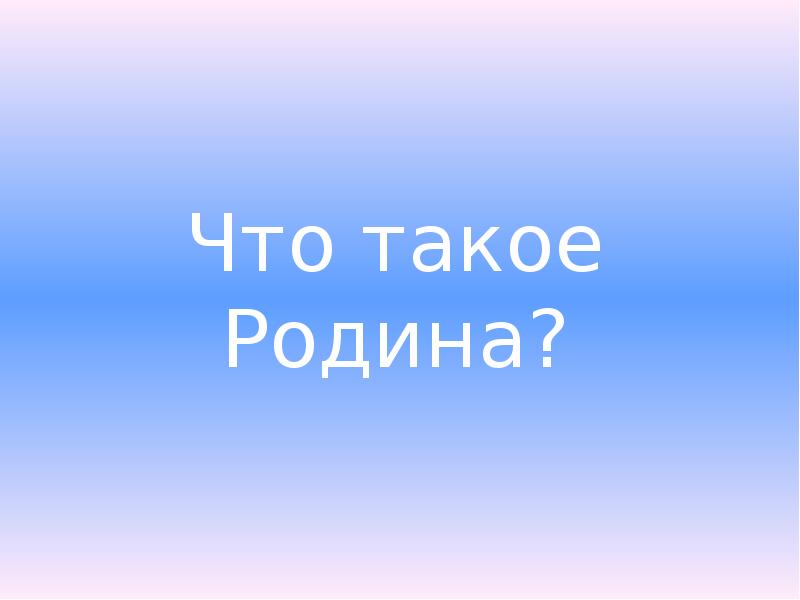 Презентация мое отношение к россии 4 класс