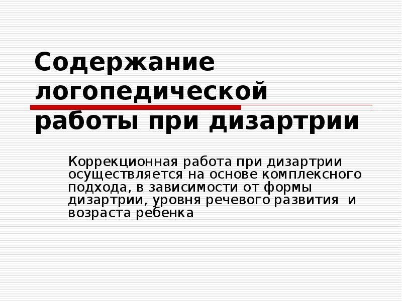 Формы логопедической работы при дизартрии. Содержание логопедической работы.