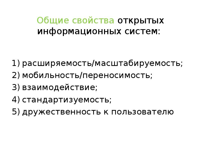 Обязательные свойства открытых систем. Основные свойства открытых систем. Свойства открытых систем. Понятие открытой системы. Открытая система.