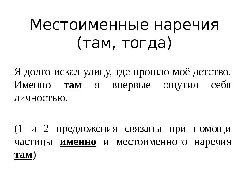 Местоименные наречия (там, тогда)
Я долго искал улицу, где прошло моё Местоименные наречия (там, тогда)
Я долго искал улицу, где прошло моё
