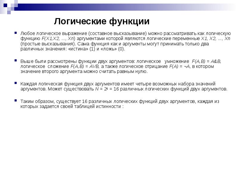 Логические функции двух аргументов. Логическая функция это простое высказывание. Логическая функция это простое высказывание составное высказывание. Что является аргументом логической функции?.