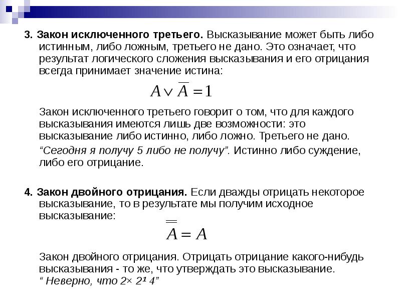 Согласно закону исключенного третьего. Закон исключенного третьего в логике. 3. Закон исключённого третьего логика. Закон исключённого третьего гласит. Высказывание может быть либо истинным либо ложным.