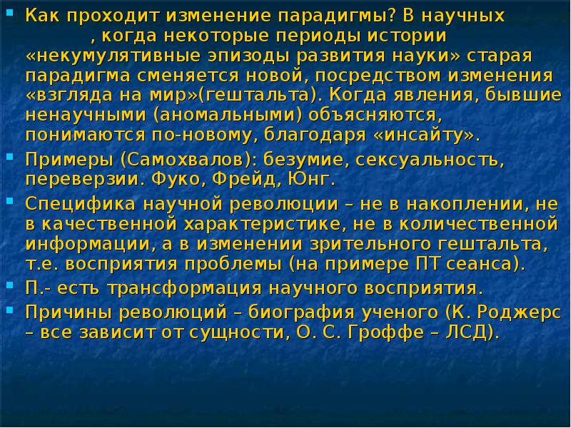 Изменения прошедшие. Научные революции смена парадигм. «Смена научных парадигм - закон развития науки. Концепция смены научных парадигм выдвинул. Научные революции, как смена парадигм научного знания.