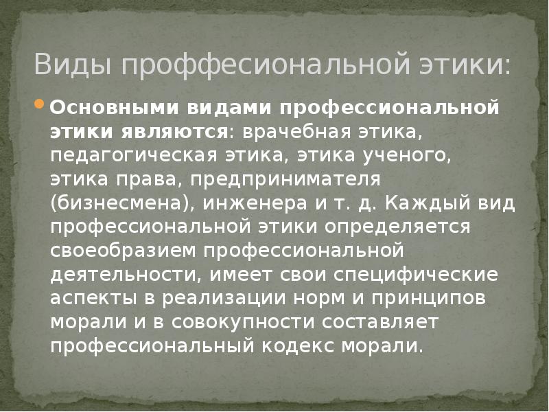 Происхождение профессиональной этики презентация