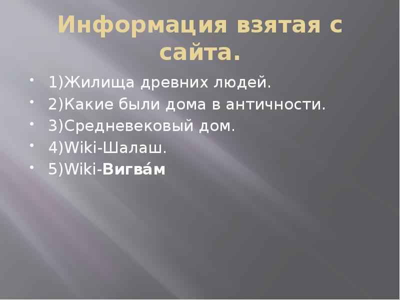 Информация взята слайд. Какнапи ат источникинформации. Информация взята для презентации. Информация взята с сайта. Информация взята с сайта.