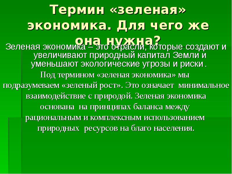 Что означает слово зеленый термин зеленые финансы. Понятие зеленой экономики. Презентация на тему зеленая экономика. Зелёные технологии в экономике. Зеленая экономика примеры.