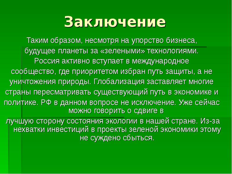 Проекты зеленой экономики в россии