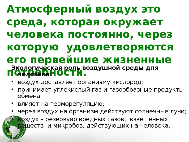 Значение атмосферного воздуха. Экологическая роль воздушной среды для человека. Роль воздушной среды для организма человека. Экологическое и гигиеническое значение атмосферы. Роль воздушной среды в жизни организмов.