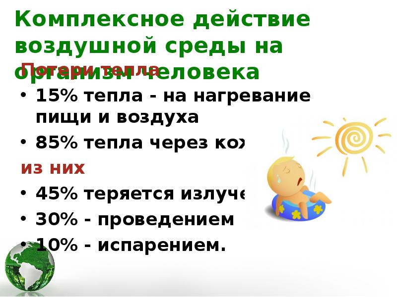 15 тепла. Комплексное действие воздушной среды на организм. Комплексное действие. Экологическое значение тепла.