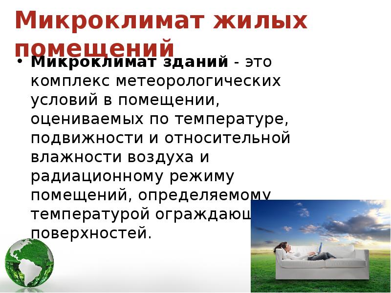 Микроклимат это. Комплекс метеорологических условий в помещении. Микроклимат зданий это в гигиене. Микроклимат география. Микроклимат в гигиене воздушной среды.