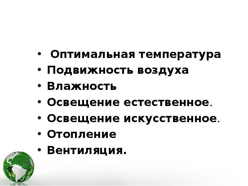 Гигиеническое значение подвижности воздуха. Физиолого-гигиеническое значение подвижности воздуха. Подвижность атмосферного воздуха. Подвижность воздуха влияет на.