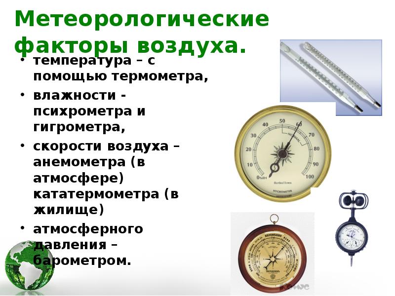 влияние метеорологических факторов на организм человека. основными погодными факторами егэ. характеристика метеорологических факторов. метеорологические условия производственной среды. метеорологические погодные факторы.