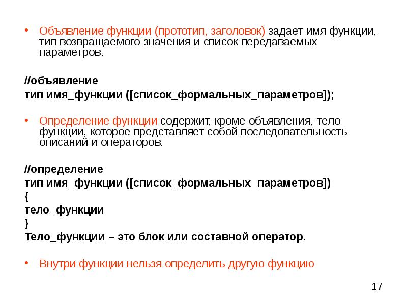 Возвращаемые параметры функции. Объявление функции. Объявление и определение функций. Прототип функции задает. Прототип и Заголовок функции.