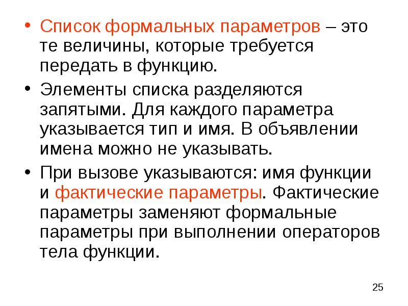 Функции списков. Параметр. Перечень формальных параметров. Формальные параметры это. Формальные параметры это те величины.