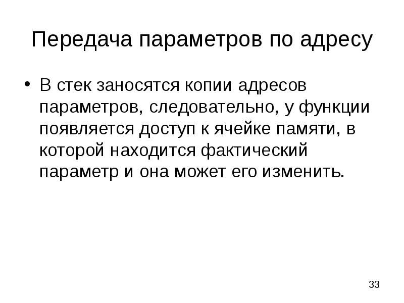 Появилась функция. Передача параметров по адресу. Передача параметров на стеке.